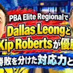 PBA Elite RegionalでDallas LeongとKip Robertsが優勝：勝敗を分けた対応力とは