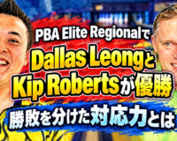 PBA Elite RegionalでDallas LeongとKip Robertsが優勝：勝敗を分けた対応力とは