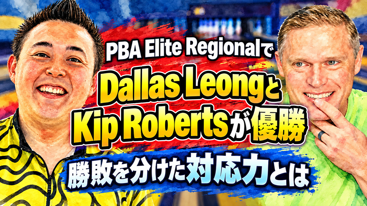 PBA Elite RegionalでDallas LeongとKip Robertsが優勝：勝敗を分けた対応力とは