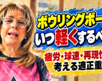 ボウリングボールはいつ軽くするべき？：疲労・球速・再現性から考える適正重量