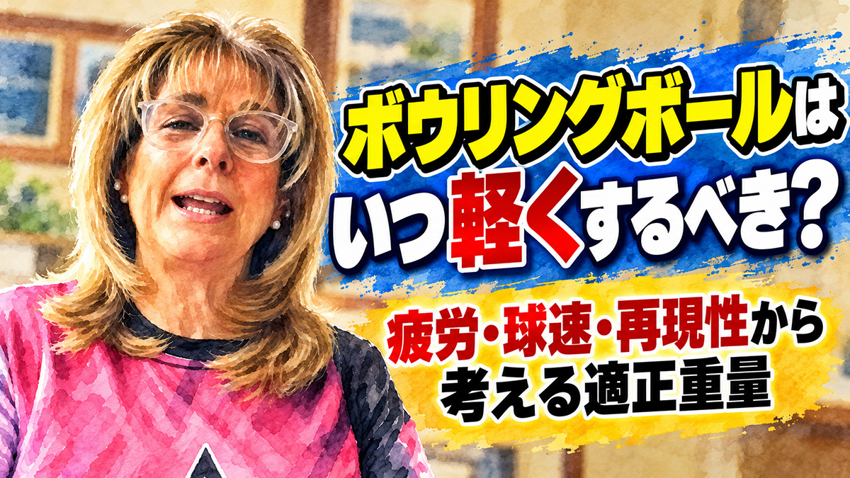 ボウリングボールはいつ軽くするべき？：疲労・球速・再現性から考える適正重量