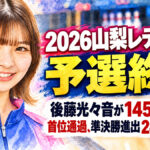 2026山梨レディース予選終了：後藤光々音が1454ピンで首位通過、準決勝進出24名が決定
