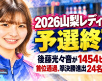 2026山梨レディース予選終了：後藤光々音が1454ピンで首位通過、準決勝進出24名が決定