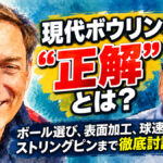 現代ボウリングの“正解”とは？ ：ボール選び、表面加工、球速、ストリングピンまで徹底討論