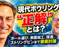 現代ボウリングの“正解”とは？ ：ボール選び、表面加工、球速、ストリングピンまで徹底討論
