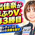 霜出佳奈が3年ぶりV、通算3勝目：2026山梨レディースで幸木百合菜との決勝を制す