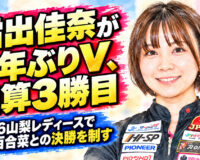 霜出佳奈が3年ぶりV、通算3勝目：2026山梨レディースで幸木百合菜との決勝を制す