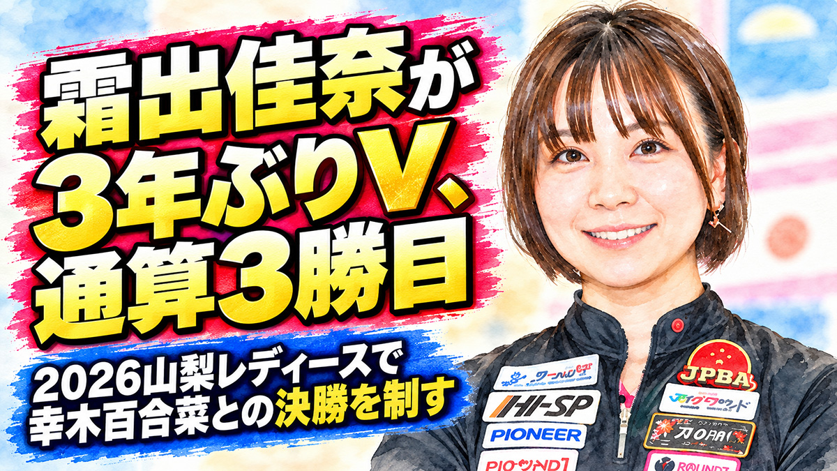 投稿についてもっと詳しく 霜出佳奈が3年ぶりV、通算3勝目：2026山梨レディースで幸木百合菜との決勝を制す