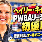 ヘイリー・キャロルがPWBAリージョナル初優勝：接戦を制しオールバニー大会を制覇