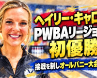 ヘイリー・キャロルがPWBAリージョナル初優勝：接戦を制しオールバニー大会を制覇