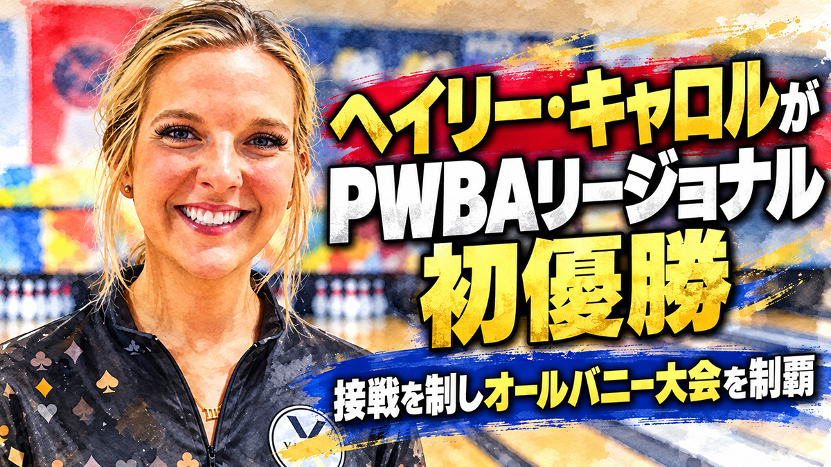 ヘイリー・キャロルがPWBAリージョナル初優勝：接戦を制しオールバニー大会を制覇