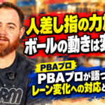 人差し指の力加減でボールの動きは変わる？：PBAプロが語ったレーン変化への対応と遠征生活
