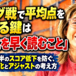 リーグ戦で平均点を上げる鍵は「変化を早く読むこと」：ゲーム後半のスコア低下を防ぐ、レーン変化とアジャストの考え方