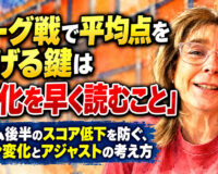 リーグ戦で平均点を上げる鍵は「変化を早く読むこと」：ゲーム後半のスコア低下を防ぐ、レーン変化とアジャストの考え方