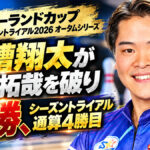 メリーランドカップ JPBAシーズントライアル 2026 オータムシリーズ（宇都宮第二トーヨーボウル）