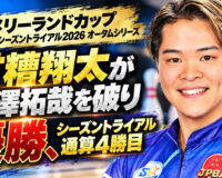 メリーランドカップ JPBAシーズントライアル 2026 オータムシリーズ（宇都宮第二トーヨーボウル）