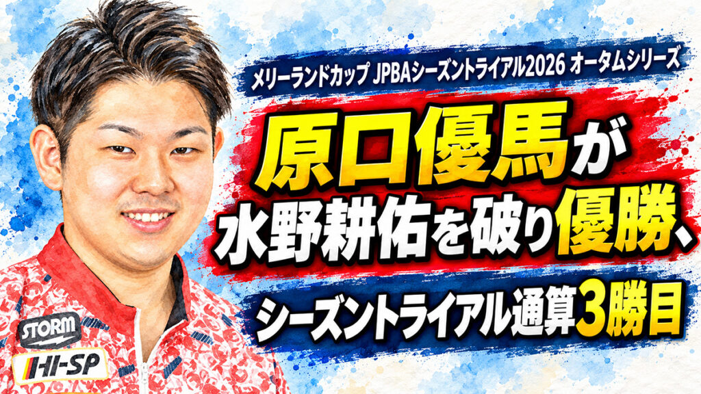 メリーランドカップ JPBAシーズントライアル 2026 オータムシリーズ（稲沢グランドボウル）