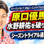 メリーランドカップ JPBAシーズントライアル 2026 オータムシリーズ（稲沢グランドボウル）