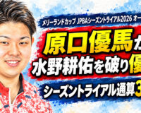 メリーランドカップ JPBAシーズントライアル 2026 オータムシリーズ（稲沢グランドボウル）