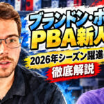ブランドン・ボンタがPBA新人王に：2026年シーズン躍進の理由を徹底解説