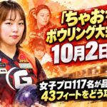 「ちゃおちゃおボウリング大会2026」10月2日開幕：女子プロ117名が品川に集結、43フィートをどう攻略するか