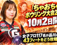 「ちゃおちゃおボウリング大会2026」10月2日開幕：女子プロ117名が品川に集結、43フィートをどう攻略するか