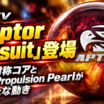 MOTIV「Raptor Pursuit」登場：強力な対称コアとAerial Propulsion Pearlが生む新たな動き