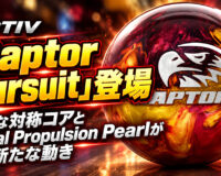 MOTIV「Raptor Pursuit」登場：強力な対称コアとAerial Propulsion Pearlが生む新たな動き