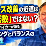 リリース改善の近道は「回転数」ではない？：マーク・ベイカーが語るタイミングとバランスの重要性