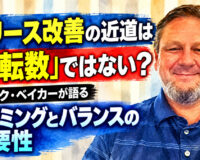 リリース改善の近道は「回転数」ではない？：マーク・ベイカーが語るタイミングとバランスの重要性
