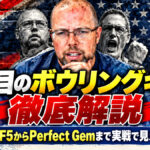 今注目のボウリングギアを徹底解説：Witsee・F5からPerfect Gemまで実戦で見えた現在地