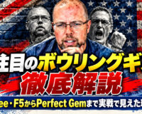 今注目のボウリングギアを徹底解説：Witsee・F5からPerfect Gemまで実戦で見えた現在地