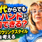 50代からでもツーハンドに転向できる？：年齢とボウリングスタイルを考える