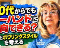 50代からでもツーハンドに転向できる？：年齢とボウリングスタイルを考える