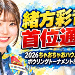 緒方彩音が首位通過：2026ちゃおちゃおハウス女子プロボウリングトーナメント準決勝終了