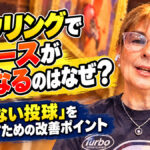 ボウリングでリリースが硬くなるのはなぜ？：「力まない投球」を取り戻すための改善ポイント