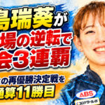 中島瑞葵が土壇場の逆転で大会3連覇：安藤瞳との再優勝決定戦を制し通算11勝目