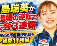 中島瑞葵が土壇場の逆転で大会3連覇：安藤瞳との再優勝決定戦を制し通算11勝目