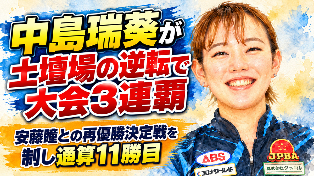 投稿についてもっと詳しく 中島瑞葵が土壇場の逆転で大会3連覇：安藤瞳との再優勝決定戦を制し通算11勝目