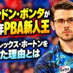 ブランドン・ボンタが2026年PBA新人王：2勝のアレックス・ホートンを上回った理由とは
