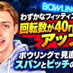 わずかなフィッティング変更で回転数が40rpm以上アップ：ボウリングで見直したいスパンとピッチの重要性