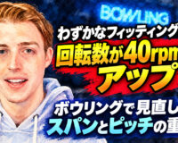 わずかなフィッティング変更で回転数が40rpm以上アップ：ボウリングで見直したいスパンとピッチの重要性