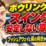 ボウリングのスイングが安定しない原因は？：プッシュアウェイと肩の向きから見直す基本