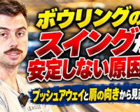 ボウリングのスイングが安定しない原因は？：プッシュアウェイと肩の向きから見直す基本