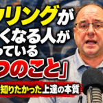 ボウリングが上手くなる人が知っている「5つのこと」：10年前に知りたかった上達の本質