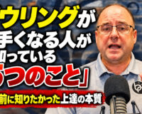 ボウリングが上手くなる人が知っている「5つのこと」：10年前に知りたかった上達の本質