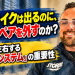 ストライクは出るのに、なぜスペアを外すのか？：上達を左右する「スペアシステム」の重要性