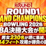 ROUND1 GRAND CHAMPIONSHIP BOWLING 2026 JPBA決勝大会が開幕：男女230名が堺に集結
