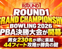 ROUND1 GRAND CHAMPIONSHIP BOWLING 2026 JPBA決勝大会が開幕：男女230名が堺に集結