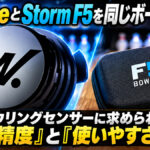 WitseeとStorm F5を同じボールで比較：ボウリングセンサーに求められる「精度」と「使いやすさ」